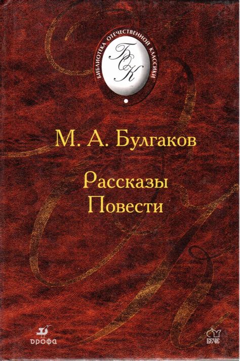 М. А. Булгаков. Рассказы. Повести | Булгаков Михаил Афанасьевич ...
