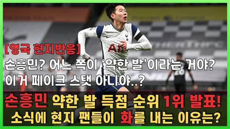 손흥민 약한 발 득점 순위 1위 발표 소식에 영국 현지 팬들이 화난 이유는 Youtube