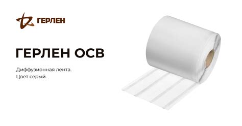 Герлен ОСВ