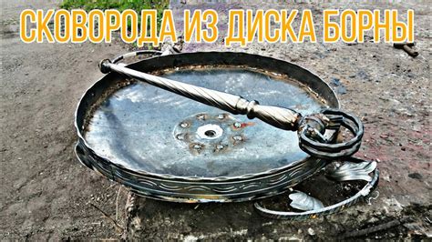 Сковорода из диска борны - YouTube