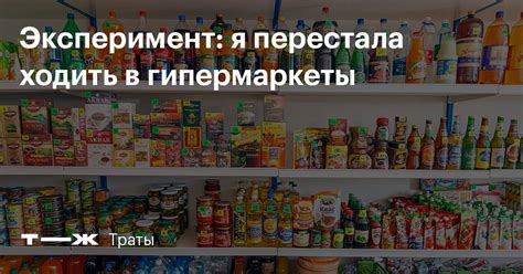 Где дешевле: в гипермаркетах или магазинах у дома