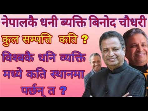 Binod Chaudhary Richest Person Of Nepal And Only Billionaire Net Worth