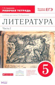 Скачать Литература. 5 класс. Рабочая тетрадь. В 2-х частях. Часть 1 ...