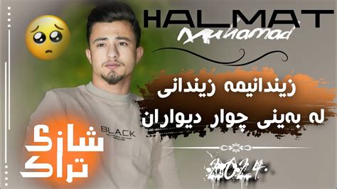 Halmat Mahamad Daneshtni 3 braka Bashi 4 2024 هەلمەت محمد دانیشتنی ٣