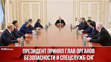 Ильхам Алиев принял участников 53-го заседания Совета глав органов ...