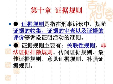 第10章 证据规则word文档在线阅读与下载无忧文档