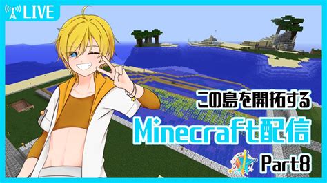 【minecraft】この島を開拓するminecraft配信 Part8【vtuber・橙星あかつき】 Youtube