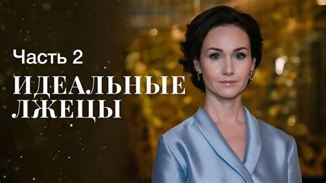 Идеальные лжецы. Часть 2 | СМОТРЕТЬ СЕРИАЛ | ФИЛЬМ ПРО БОГАЧЕЙ ...