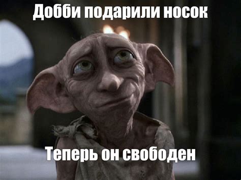 Мем: "Добби подарили носок Теперь он свободен" - Все шаблоны - Meme ...