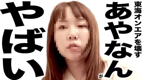 現在とんでもない事になってる東海オンエアとあやなんの歌 Youtube