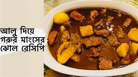 আলু দিয়ে গরুর মাংসের ঝোল রেসিপি Alu Diye Gorur Mangsher Jhol Recipe How To Cook Beef With