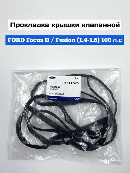 Прокладка крышки клапанной FORD Focus II / Fusion / Fiesta (1.4-1.6 100 ...
