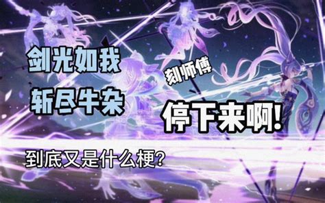 《原神》名梗“剑光如我，斩尽牛杂”什么梗？哔哩哔哩bilibili