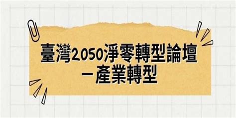 臺灣2050淨零轉型論壇－產業轉型｜accupass 活動通