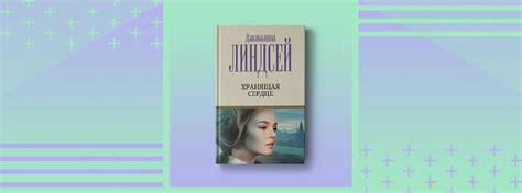 Пятничные чтения: «Хранящая сердце» Джоанны Линдсей | Издательство АСТ