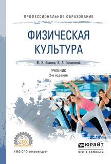 Книга "Физическая культура 2-е изд. Учебник для СПО" - Юрий Николаевич ...