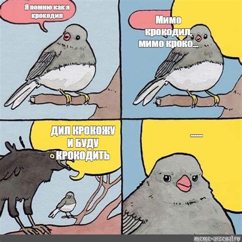 Комикс мем: "Я помню как я крокодил Мимо крокодил, мимо кроко... ДИЛ ...