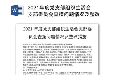 2021年度党支部组织生活会支部委员会查摆问题情况及整改措施 Word文档 工图网