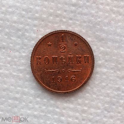 1/2 Копейки 1916 ! R ! Редкие ! Отличные ! UNC ! ЛЮКС ! MS+++ (торги ...