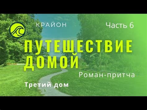 Крайон - Путешествие Домой (Роман-притча) Третий дом Ч.6 #саморазвитие ...