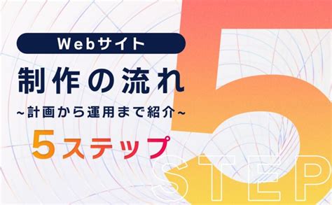 Webサイト制作の流れ5stepを解説！計画から運用まで紹介 ブランディングと集客が得意なweb制作会社 株式会社nobu