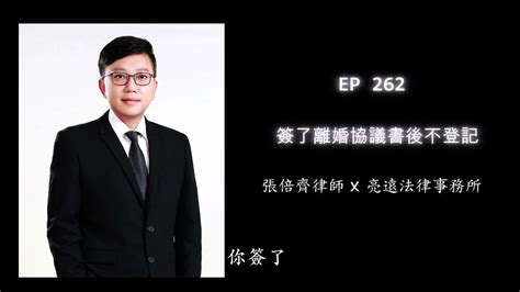 Ep 262 簽了離婚協議書後不登記【張倍齊律師 X 法律護身符】 Youtube