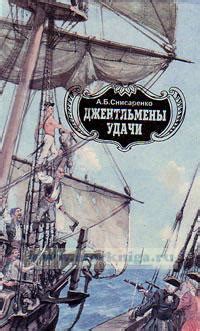Джентльмены удачи - купить книгу в интернет-магазине МОРКНИГА по лучшим ...