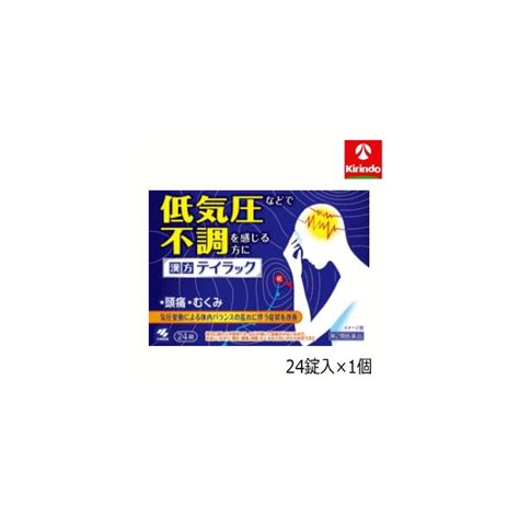 お気にいる 送料無料 3個セット 小林製薬 テイラック 48錠入3個セット 低気圧などで不調を感じる方に 梅雨 天気 頭痛 むくみ