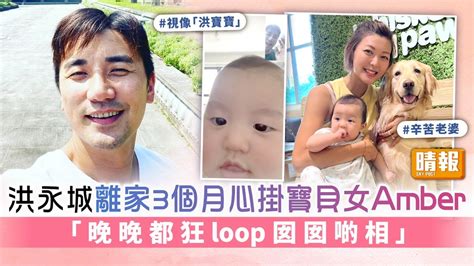 洪永城離家3個月心掛寶貝女amber 「晚晚都狂loop囡囡啲相」 晴報 娛樂 中港台 D220816