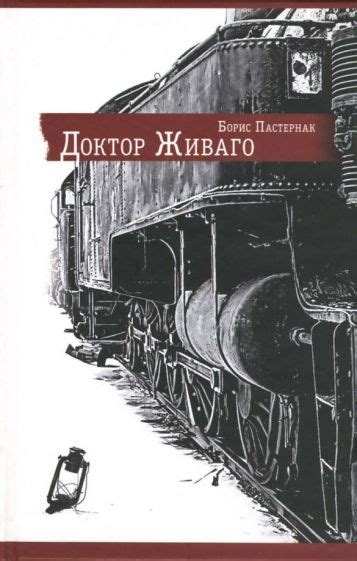 Книга: "Доктор Живаго: Роман" - Борис Пастернак. Купить книгу, читать ...