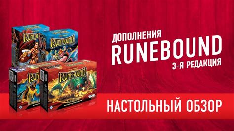 Настольная игра "RUNEBOUND". Обзор дополнений - YouTube
