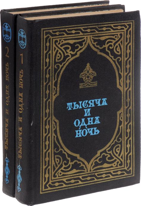 Книга "Тысяча и одна ночь. Избранные сказки (комплект из 2 книг ...