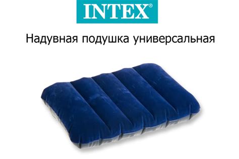 Надувная подушка универсальная INTEX 68672 — купить в Пензе по выгодной ...