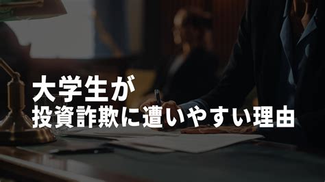 大学生を狙った投資詐欺に要注意！ 投資勧誘の手口や実際の事例・断り方も紹介 Sns投資詐欺被害の無料相談窓口