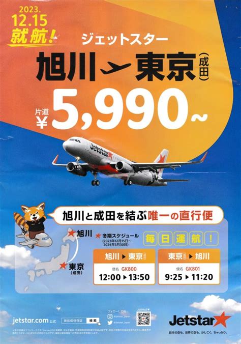 【旭川空港初lcc】ジェットスター・ジャパンが成田～旭川間で定期便を就航 旭川・生活暮らし情報お届けブログ