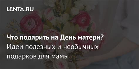 Что подарить на День матери: оригинальные идеи подарков для мамы ...