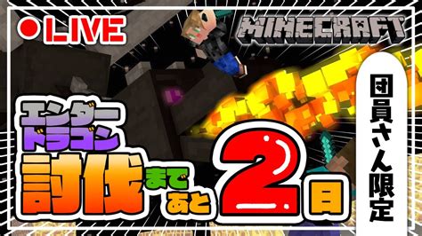 【団員さん限定】エンドラ討伐するまであと2日！【マインクラフト】【live配信】 Youtube