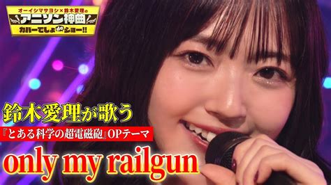 【鈴木愛理、最後のスタジオカバー】名曲「only My Railgun」を渾身の歌唱！アニソンのアンセムで光を放つ！【アニソン神曲カバーでしょdeショー‼】 Youtube