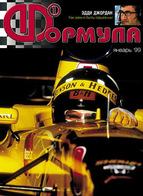 Все обложки журнала "Формула" – Формула 1 на F1-Times.ru