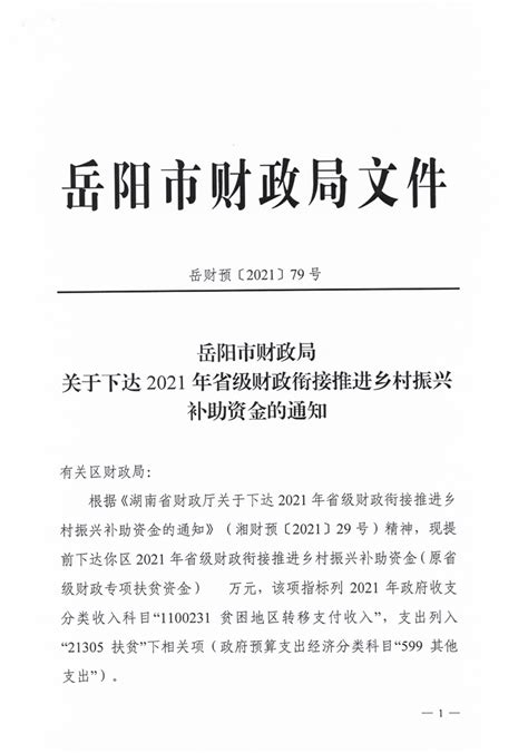 市财政局关于下达2021年省级财政衔接推进乡村振兴补助资金的通知 岳阳市云溪区政府门户网站