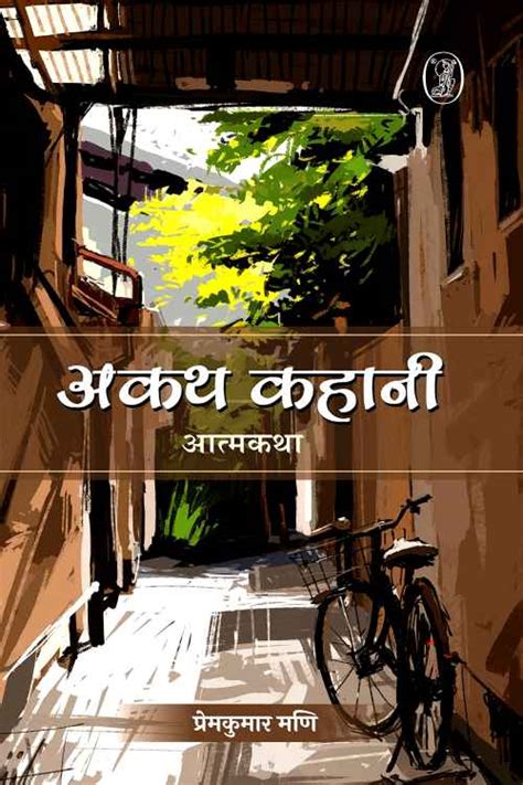 Akath Kahani By Premkumar Mani अकथ कहानी प्रेमकुमार मणि