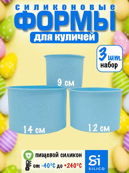 Формы для выпечки куличей силиконовые набор 9 12 14 см, молд Пасха ...