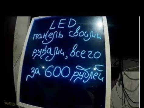 ЛЕД ДОСКА, СВОИМИ РУКАМИ !!! - YouTube