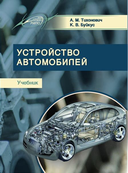 Учебник "Устройство автомобилей" Авторы: Тихонович А.М., Буйкус К.В ...