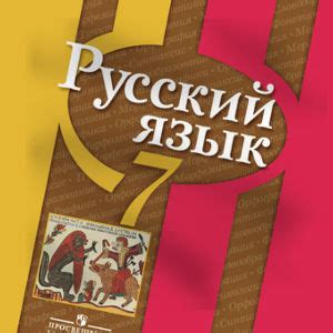 Скачать Русский язык 7 класс Рыбченкова 2016 | Учебники скачать