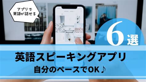 【おすすめシャドーイングアプリ9選】無料でリスニング＆スピーキング上達♪