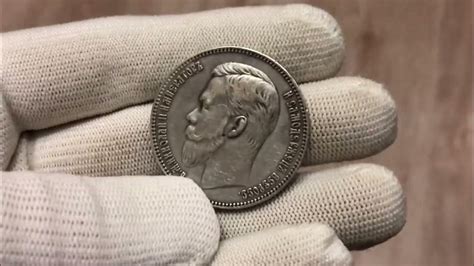 1 Рубль 1902г. Редкий (R) - YouTube