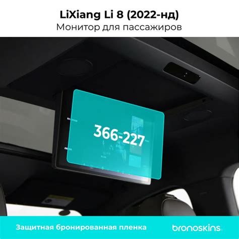 Глянцевая, защитная пленка на экран Монитора LiXiang Li8 (366mm - 227mm ...
