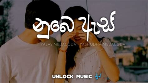 Nube As නබ ඇස Yasas Medagedara Yashodha Medagedara Visal Adare