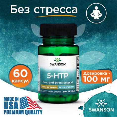 5 HTP 100 мг 60 капсул, Swanson Ultra 5-Htp Extra Strength ...